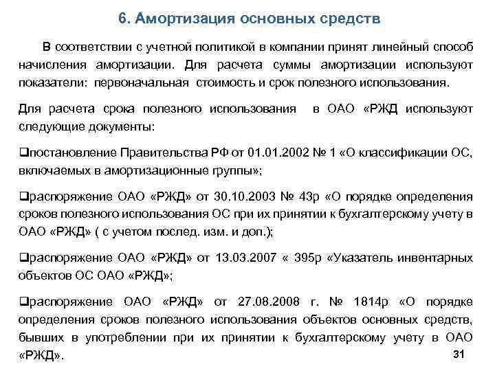 6. Амортизация основных средств В соответствии с учетной политикой в компании принят линейный способ