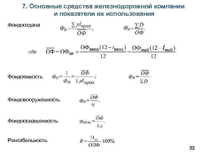 7. Основные средства железнодорожной компании и показатели их использования Фондоотдача Фондоемкость Фондовооруженность Фондооснащенность Рентабельность
