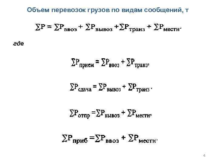 Объем перевозок грузов по видам сообщений, т где 4 