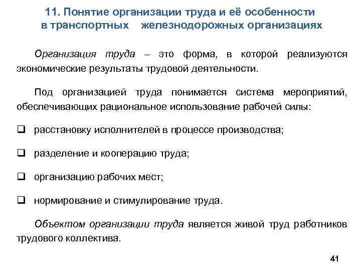 11. Понятие организации труда и её особенности в транспортных железнодорожных организациях Организация труда –