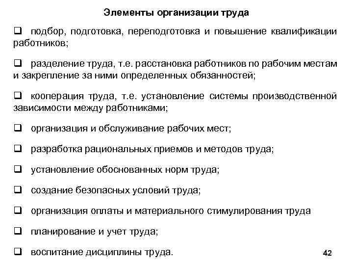 Элементы организации труда q подбор, подготовка, переподготовка и повышение квалификации работников; q разделение труда,