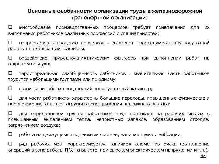 Основные особенности организации труда в железнодорожной транспортной организации: q многообразие производственных процессов требует привлечения