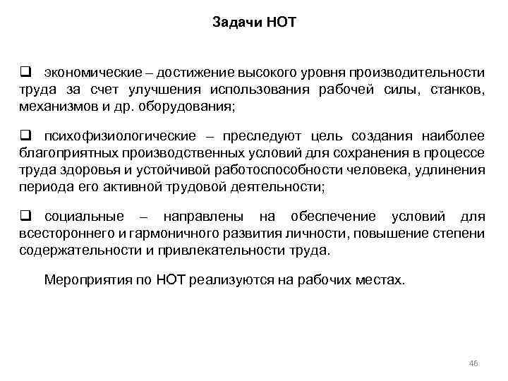Задачи НОТ q экономические – достижение высокого уровня производительности труда за счет улучшения использования