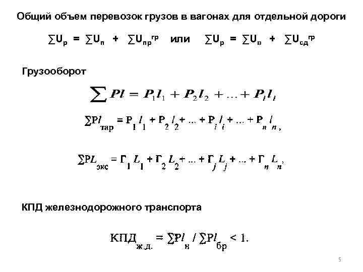 Общий объем перевозок грузов в вагонах для отдельной дороги ∑Uр = ∑Uп + ∑Uпргр