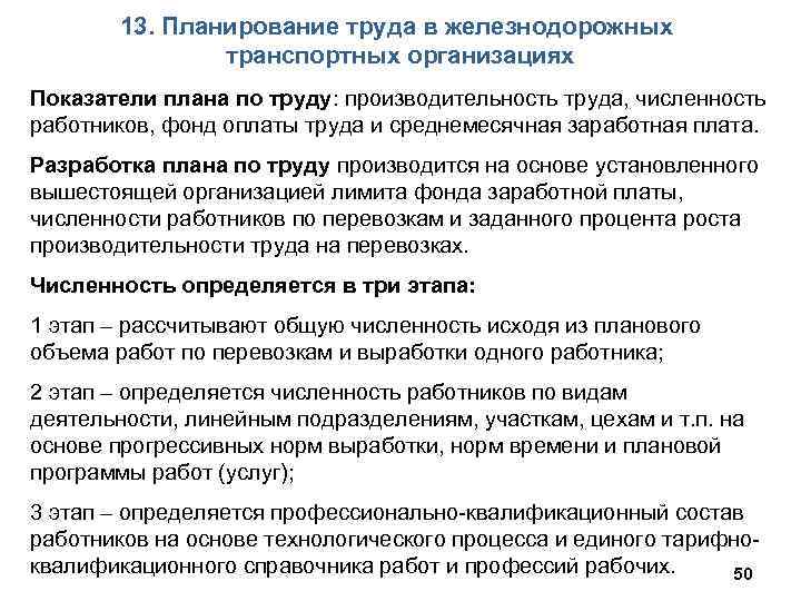 13. Планирование труда в железнодорожных транспортных организациях Показатели плана по труду: производительность труда, численность