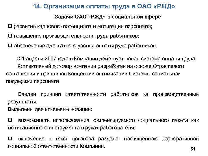 14. Организация оплаты труда в ОАО «РЖД» Задачи ОАО «РЖД» в социальной сфере q