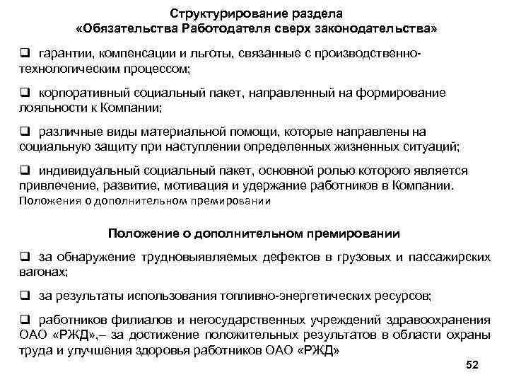 Структурирование раздела «Обязательства Работодателя сверх законодательства» q гарантии, компенсации и льготы, связанные с производственнотехнологическим