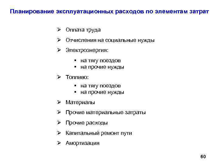Планирование эксплуатационных расходов по элементам затрат Ø Оплата труда Ø Отчисления на социальные нужды