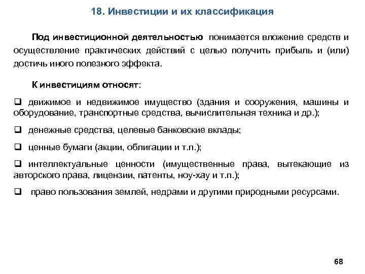 18. Инвестиции и их классификация Под инвестиционной деятельностью понимается вложение средств и осуществление практических