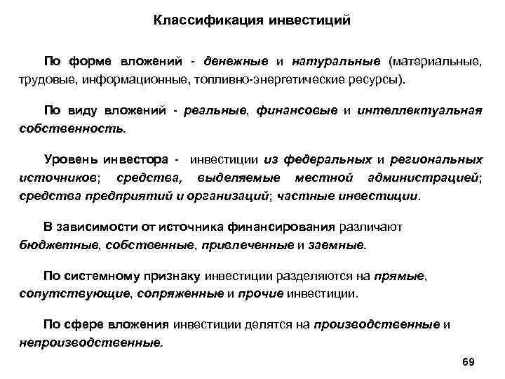 Классификация инвестиций По форме вложений - денежные и натуральные (материальные, трудовые, информационные, топливно-энергетические ресурсы).