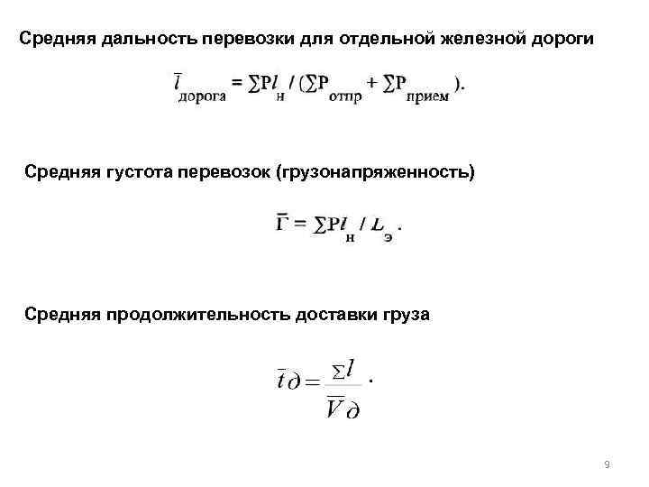 Средняя дальность перевозки для отдельной железной дороги Средняя густота перевозок (грузонапряженность) Средняя продолжительность доставки