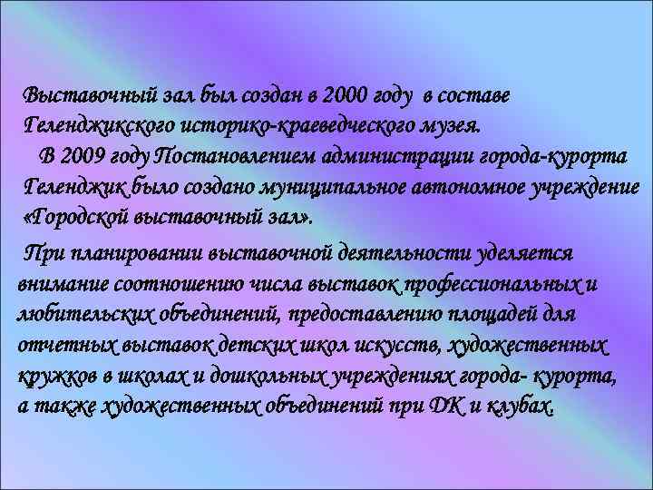 Выставочный зал был создан в 2000 году в составе Геленджикского историко-краеведческого музея. В 2009