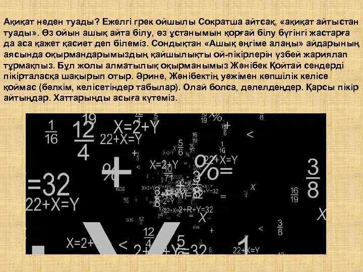 Ақиқат неден туады? Ежелгі грек ойшылы Сократша айтсақ, «ақиқат айтыстан туады» . Өз ойын