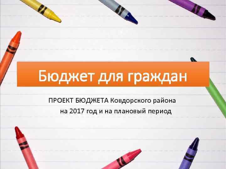 Бюджет для граждан ПРОЕКТ БЮДЖЕТА Ковдорского района на 2017 год и на плановый период