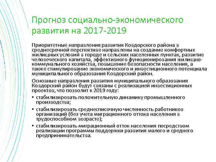 Прогноз социально-экономического развития на 2017 -2019 Приоритетные направления развития Ковдорского района в среднесрочной перспективе