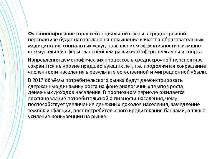 Функционирование отраслей социальной сферы в среднесрочной перспективе будет направлено на повышение качества образовательных, медицинских,