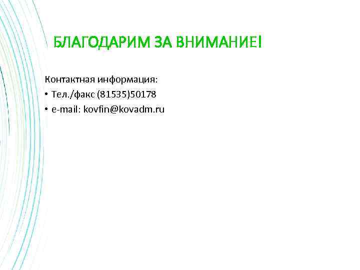 БЛАГОДАРИМ ЗА ВНИМАНИЕ! Контактная информация: • Тел. /факс (81535)50178 • e-mail: kovfin@kovadm. ru 