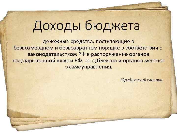 Доходы бюджета денежные средства, поступающие в безвозмездном и безвозвратном порядке в соответствии с законодательством