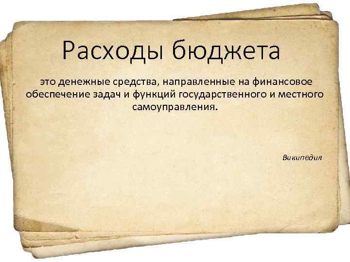 Расходы бюджета это денежные средства, направленные на финансовое обеспечение задач и функций государственного и