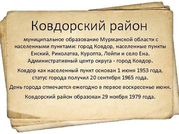 Ковдорский район муниципальное образование Мурманской области с населенными пунктами: город Ковдор, населенные пункты Енский,