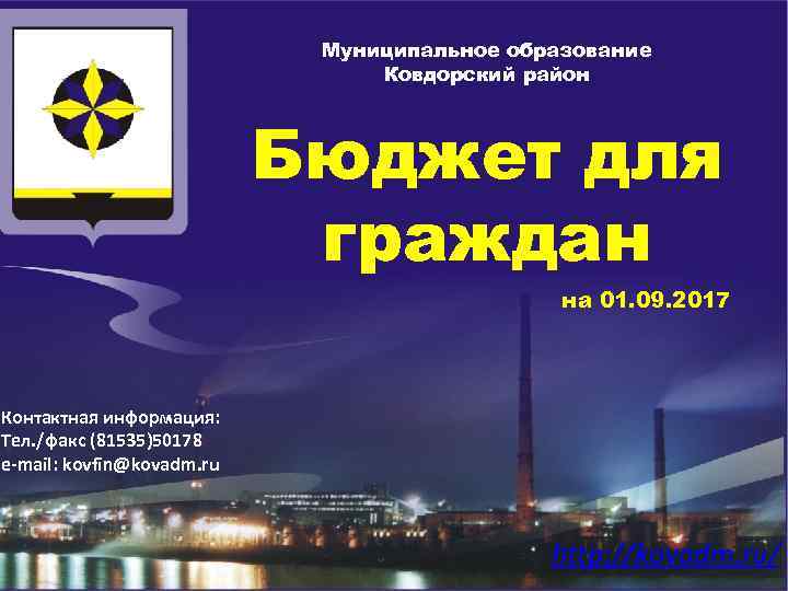 Муниципальное образование Ковдорский район Бюджет для граждан на 01. 09. 2017 Контактная информация: Тел.