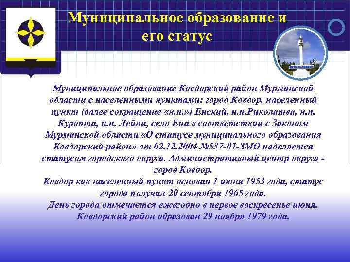 Статус муниципального образования. МЧС Ковдорский район. Герб Ковдора. Расписание автобусов Ковдор енский. Флаг Ковдора.