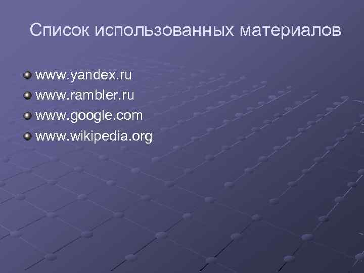 Список использованных материалов www. yandex. ru www. rambler. ru www. google. com www. wikipedia.