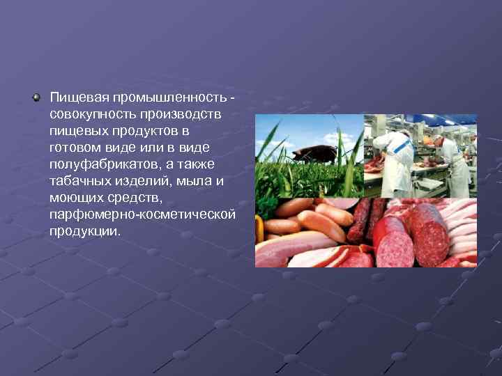 Пищевая промышленность совокупность производств пищевых продуктов в готовом виде или в виде полуфабрикатов, а