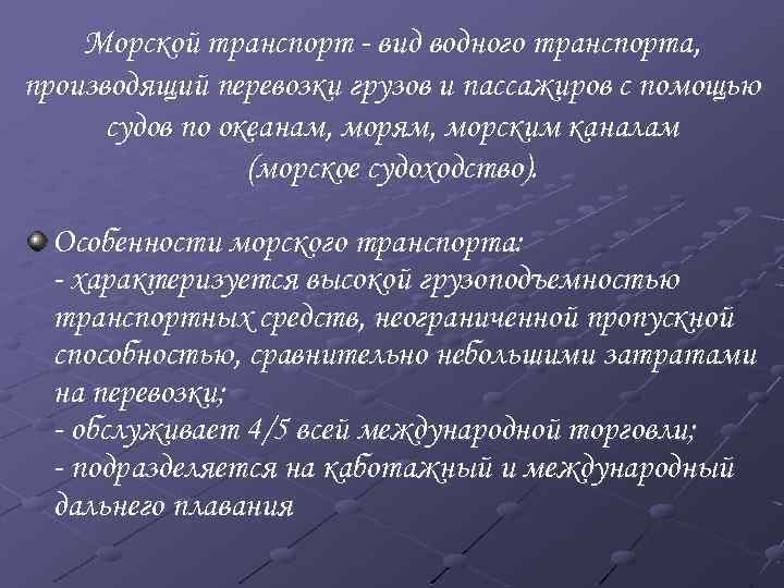 Морской транспорт - вид водного транспорта, производящий перевозки грузов и пассажиров с помощью судов