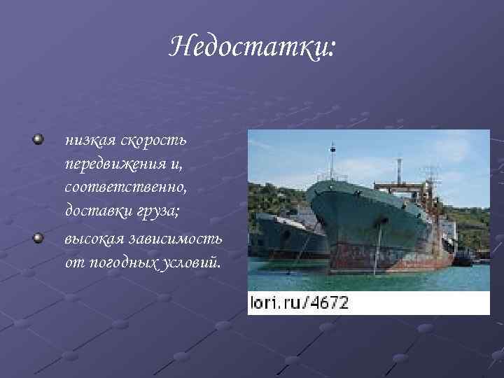 Недостатки: низкая скорость передвижения и, соответственно, доставки груза; высокая зависимость от погодных условий. 