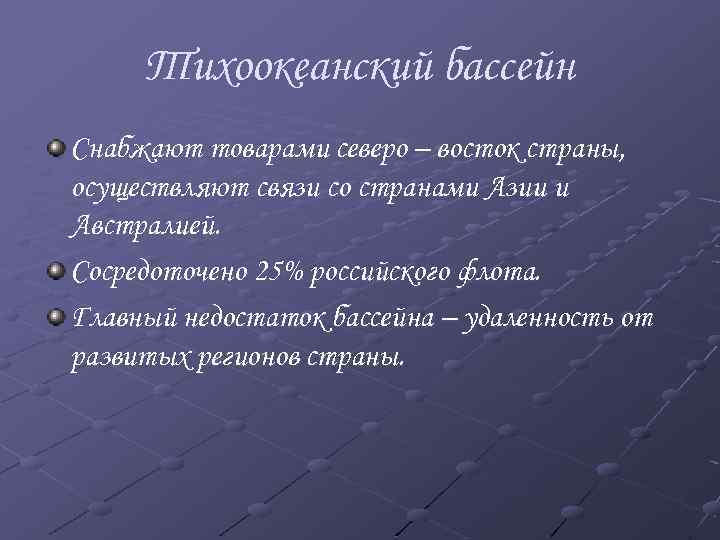 Тихоокеанский бассейн Снабжают товарами северо – восток страны, осуществляют связи со странами Азии и