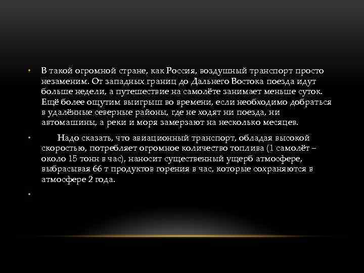  • В такой огромной стране, как Россия, воздушный транспорт просто незаменим. От западных