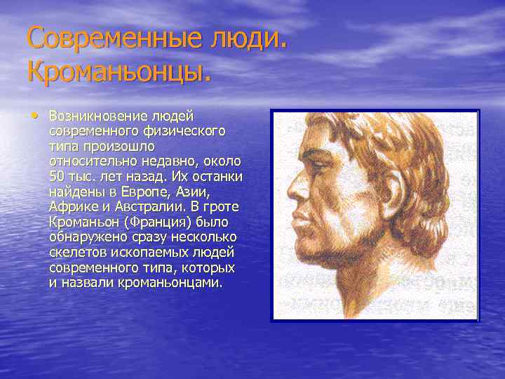 Современные люди. Кроманьонцы. • Возникновение людей современного физического типа произошло относительно недавно, около 50