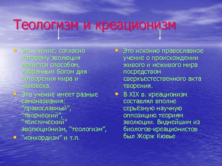 Теологизм и креационизм • Это учение, согласно • Это исконно православное • • •