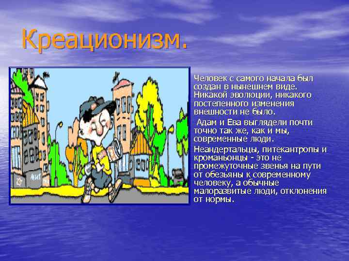 Креационизм. • Человек с самого начала был • • создан в нынешнем виде. Никакой