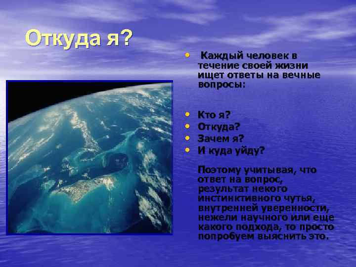 Откуда я? • Каждый человек в течение своей жизни ищет ответы на вечные вопросы: