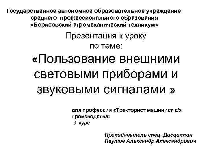 Государственное автономное образовательное учреждение среднего профессионального образования «Борисовский агромеханический техникум» Презентация к уроку по