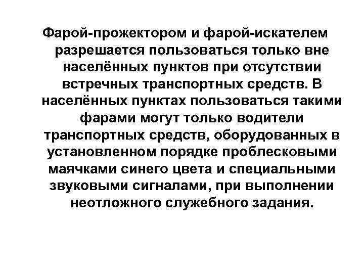 Фарой-прожектором и фарой-искателем разрешается пользоваться только вне населённых пунктов при отсутствии встречных транспортных средств.