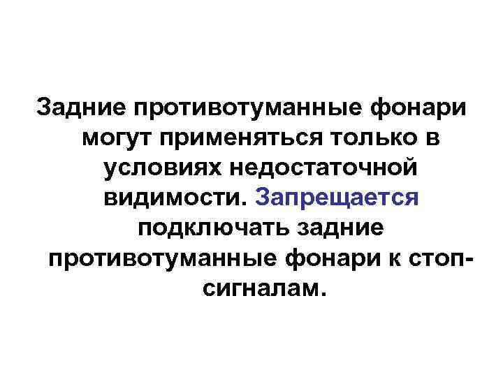 Задние противотуманные фонари могут применяться только в условиях недостаточной видимости. Запрещается подключать задние противотуманные