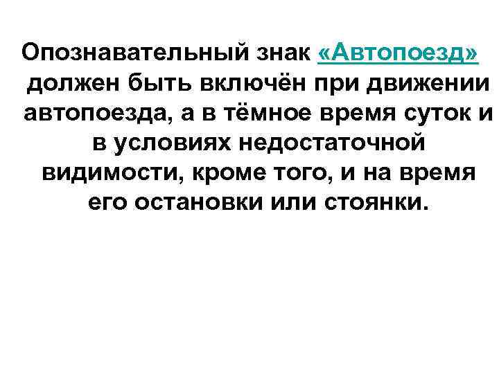 Опознавательный знак «Автопоезд» должен быть включён при движении автопоезда, а в тёмное время суток