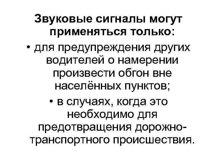 Звуковые сигналы могут применяться только: • для предупреждения других водителей о намерении произвести обгон