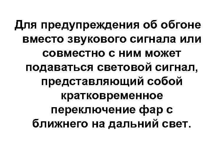 Для предупреждения об обгоне вместо звукового сигнала или совместно с ним может подаваться световой