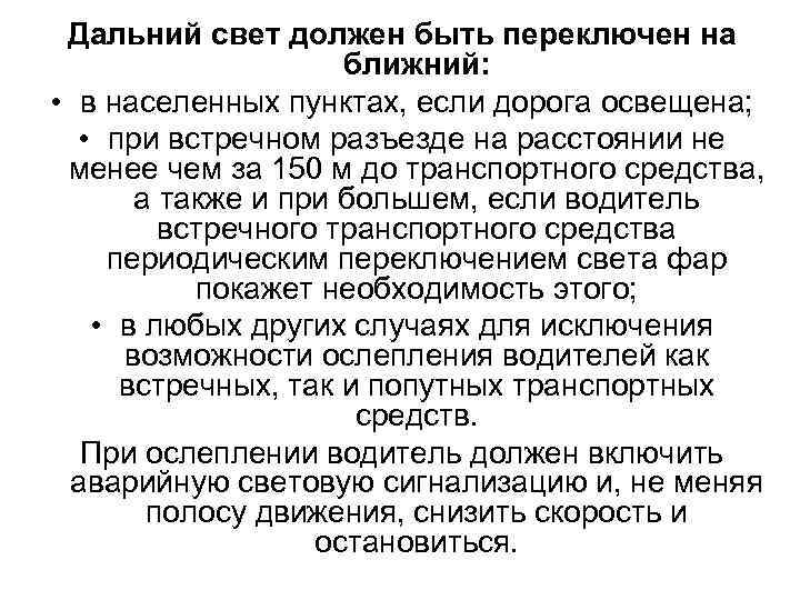 Дальний свет должен быть переключен на ближний: • в населенных пунктах, если дорога освещена;