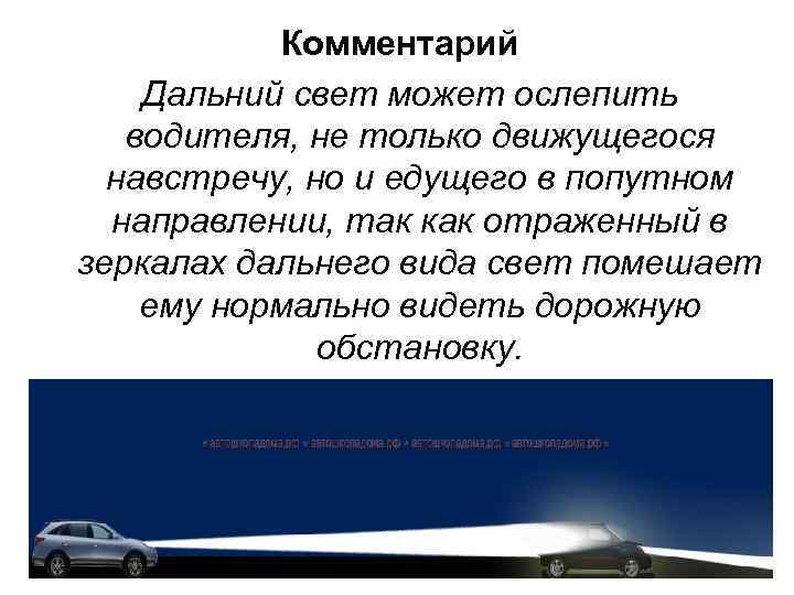 Комментарий Дальний свет может ослепить водителя, не только движущегося навстречу, но и едущего в