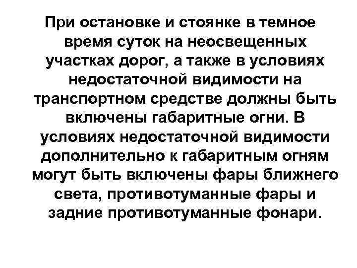  При остановке и стоянке в темное время суток на неосвещенных участках дорог, а