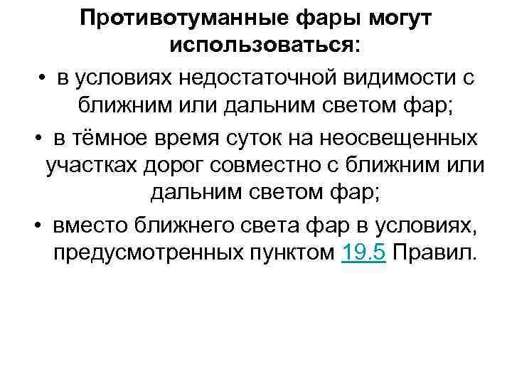 Противотуманные фары могут использоваться: • в условиях недостаточной видимости с ближним или дальним светом