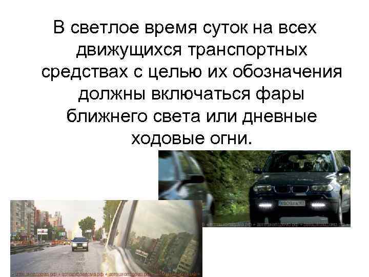 При движении в светлое время суток