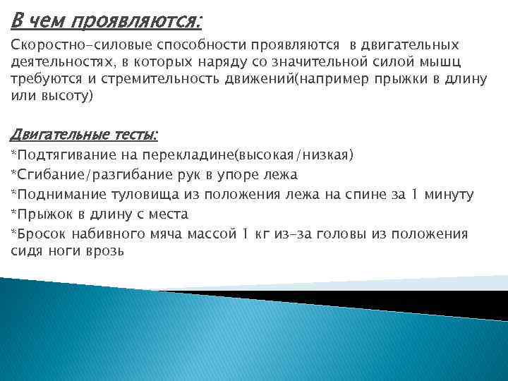 Силовые способности проявляются. Скоростно-силовые способности. Способности проявляются в. Тесты на скоростно силовые способности.