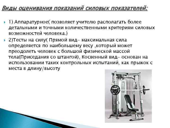 Виды оценивания показаний силовых показателей: 1) Аппаратурное( позволяет учителю располагать более детальными и точными