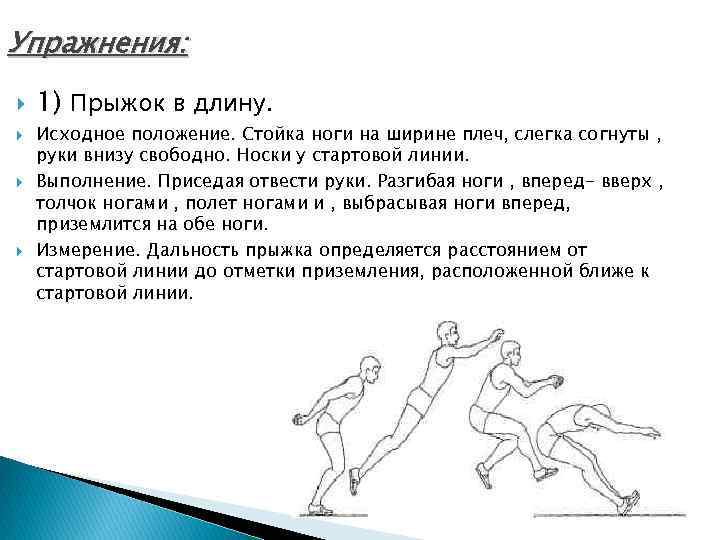 Упражнения: 1) Прыжок в длину. Исходное положение. Стойка ноги на ширине плеч, слегка согнуты